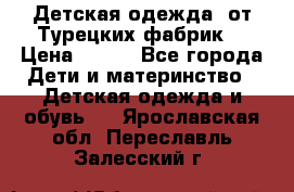 Детская одежда, от Турецких фабрик  › Цена ­ 400 - Все города Дети и материнство » Детская одежда и обувь   . Ярославская обл.,Переславль-Залесский г.